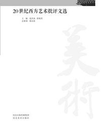 20世纪西方艺术批评文选
