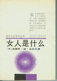 女人是什么 (中国文联出版公司 1988)