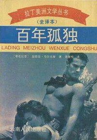 百年孤独 (云南人民出版社 1993)