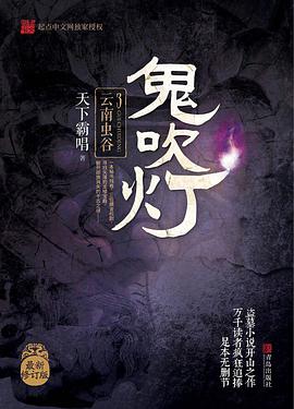 鬼吹灯3:云南虫谷