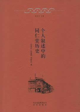 个人叙述中的同仁堂历史