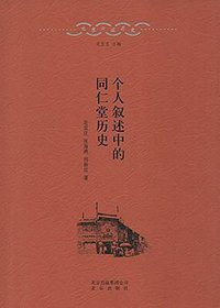 个人叙述中的同仁堂历史