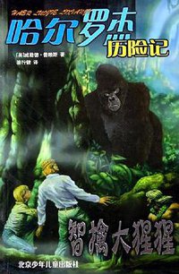 智擒大猩猩 (北京少年儿童出版社 2005)