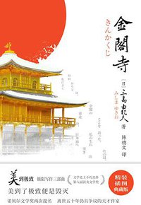 金阁寺 (时代文艺出版社 2021)