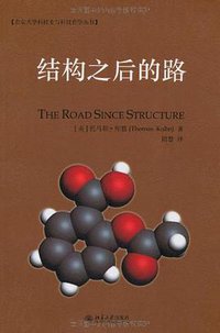 结构之后的路 (北京大学出版社 2012)