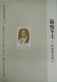 鼠疫斗士 (湖南教育出版社 2012)