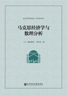 马克思经济学与数理分析