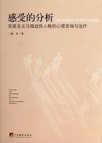 感受的分析 (中央编译出版社 2012)