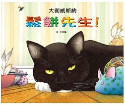鬆餅先生！