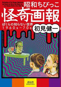 昭和ちびっこ怪奇画報