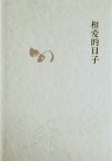 相爱的日子