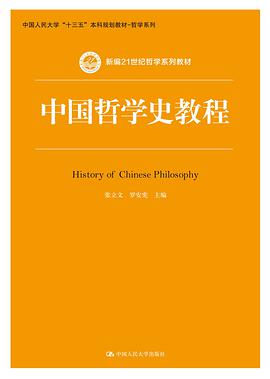 中国哲学史教程