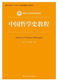 中国哲学史教程