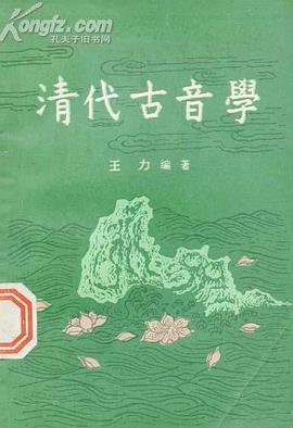 清代古音学