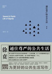 通往尊严的公共生活 (三辉图书/中央编译出版社 2016)