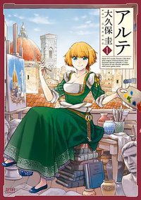 アルテ 1