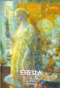 白衣女人 (译林出版社 2002)