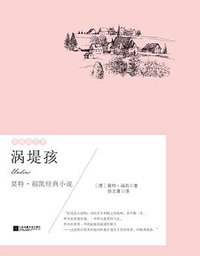 涡堤孩