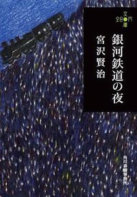 銀河鉄道の夜 (角川春樹事務所 2011)