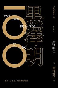 黑泽明100