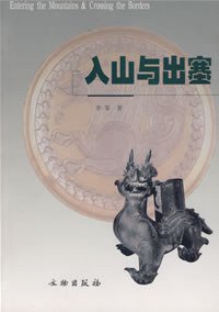 入山与出塞 (文物出版社 2004)