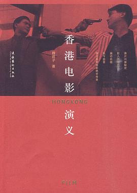 香港电影演义