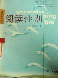 阅读性别 (江苏人民出版社 1998)