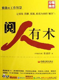 阅人有术