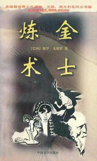 炼金术士 (中国文学出版社 1997)