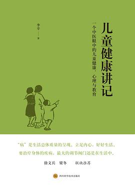 儿童健康讲记