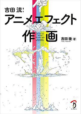 吉田流! アニメエフェクト作画