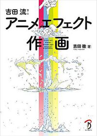 吉田流! アニメエフェクト作画 (ボーンデジタル 2016)