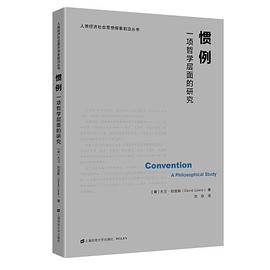 惯例:一项哲学层面的研究