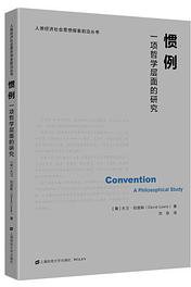 惯例：一项哲学层面的研究 (上海财经大学出版社 2020)