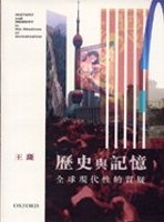 歷史與記憶