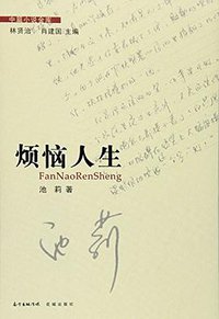 烦恼人生 (花城出版社 2016)
