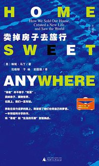 卖掉房子去旅行