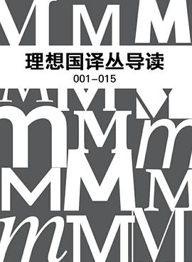 理想国译丛导读