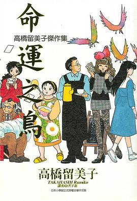 高橋留美子傑作集: 命運之鳥 (全)