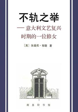 不轨之举：意大利文艺复兴时期的一位修女