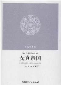 女真帝国