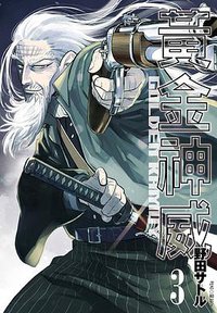 黃金神威（3） (尖端出版有限公司 2016)