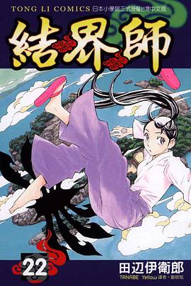 結界師22