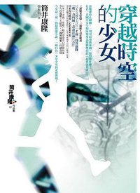 穿越時空的少女 (獨步文化 2009)