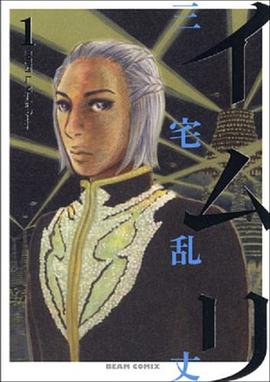 イムリ 1巻