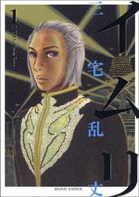 イムリ 1巻