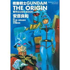 機動戰士GUNDAM the ORIGIN官方GUIDE BOOK