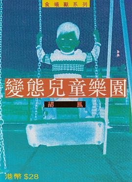 變態兒童樂園