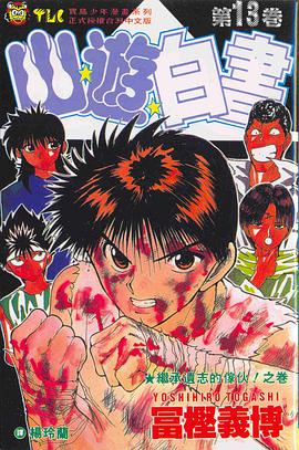 幽遊白書13