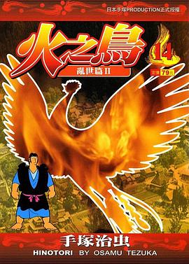 火之鳥-文庫版(14)